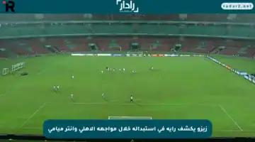 زيزو يكشف رأيه في استبداله خلال مواجهة الأهلي وإنتر ميامي